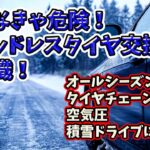 【知らなきゃ危険】冬タイヤ交換の法則＆チェーンの正しい使い方｜地域別ドライブのリアル 6DEGREES