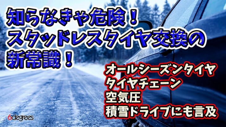 【知らなきゃ危険】冬タイヤ交換の法則＆チェーンの正しい使い方｜地域別ドライブのリアル 6DEGREES