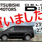 デリカD5の試乗車を 買いました！
