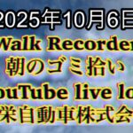 Walk Recorder 自動車屋ひで 朝のゴミ拾い Live 2025年10月6日