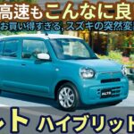 スズキ アルト ハイブリッドS 試乗レビュー！ 120万円はお買い得すぎる！街中も高速も軽自動車なのに こんなに良いの!? Suzuki Alto Hybrid