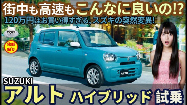 スズキ アルト ハイブリッドS 試乗レビュー！ 120万円はお買い得すぎる！街中も高速も軽自動車なのに こんなに良いの!? Suzuki Alto Hybrid