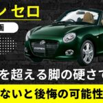 【コペン　セロ】話と違う⁉︎  想像を超える脚の硬さ　試乗しないと後悔の可能性アリ…