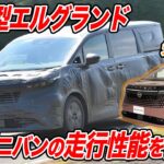【最速試乗】日産 新型エルグランド先行試乗！ 最新ミニバン新世代の走りを体感！ |くるまのニュースTV