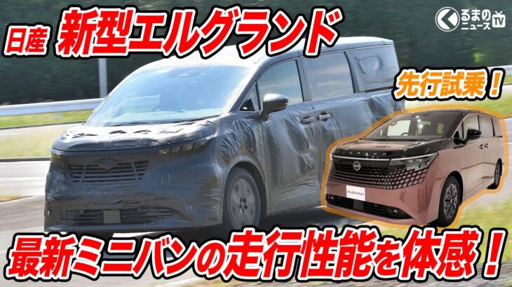 【最速試乗】日産 新型エルグランド先行試乗! 最新ミニバン新世代の走りを体感! |くるまのニュースTV