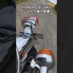 HONDA  CB750K0 レストア後の試乗動画#バイク #旧車 #cb