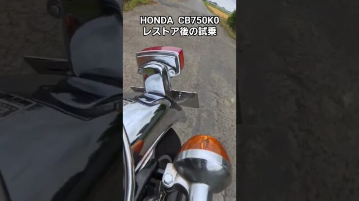 HONDA  CB750K0 レストア後の試乗動画#バイク #旧車 #cb