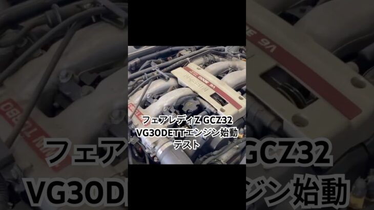 全国対応 車リサイクルパーツ専門店 日産フェアレディZ VG30DETTエンジン始動テスト #Shorts