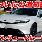 【公道初試乗】ホンダ 新型 プレリュード に 一番乗り！ 街中や高速でこそ光る、シビックとは違う上質をみた！