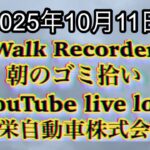 Walk Recorder 自動車屋ひで 朝のゴミ拾い Live 2025年10月11日