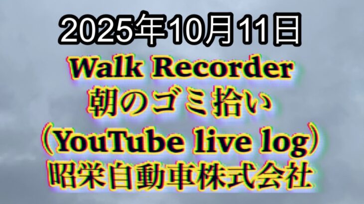 Walk Recorder 自動車屋ひで 朝のゴミ拾い Live 2025年10月11日