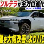 【試乗】ラリーストの新井敏弘選手がドライビングを披露！ スバル ソルテラがビッグマイナーチェンジを受けて大幅進化　0-100km/h加速を約5秒で駆け抜ける　CGの竹下元太郎がリポートします