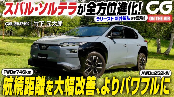 【試乗】ラリーストの新井敏弘選手がドライビングを披露！ スバル ソルテラがビッグマイナーチェンジを受けて大幅進化　0-100km/h加速を約5秒で駆け抜ける　CGの竹下元太郎がリポートします