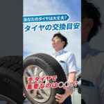 スタッドレスタイヤの交換目安