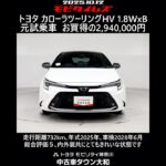 トヨタ カローラツーリングHV 1.8WxB 元試乗車､走行距離732km､年式2025年､車検2028年6月､総合評価５､内外装共にとてもきれいな状態です､お買得の2,940,000円