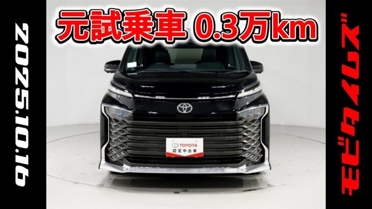 トヨタ ヴォクシー 2.0S-Z 元試乗車､走行距離3,000km､年式2025年､車検2027年2月､総合評価4.5､キズへこみがほぼ無くきれいな状態です､お買得の3,841,000円