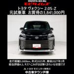 トヨタ ヴォクシー 2.0S-Z 元試乗車､走行距離3,000km､年式2025年､車検2027年2月､総合評価4.5､キズへこみがほぼ無くきれいな状態です､お買得の3,841,000円