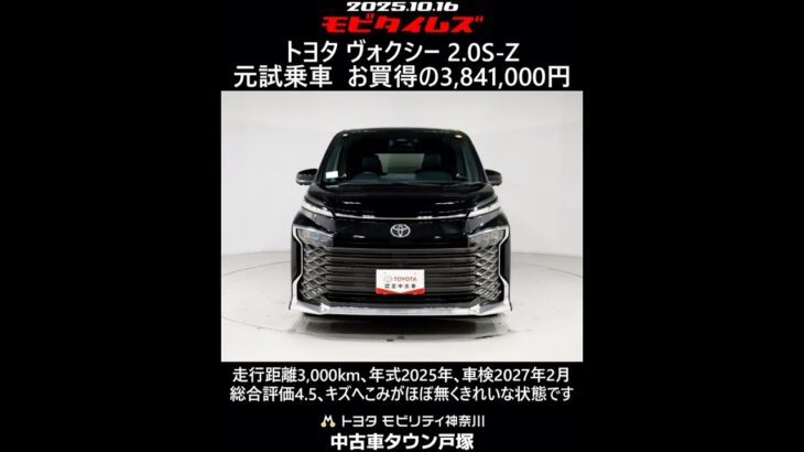 トヨタ ヴォクシー 2.0S-Z 元試乗車､走行距離3,000km､年式2025年､車検2027年2月､総合評価4.5､キズへこみがほぼ無くきれいな状態です､お買得の3,841,000円