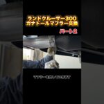 ランドクルーザー300ガナドールマフラー交換パート2