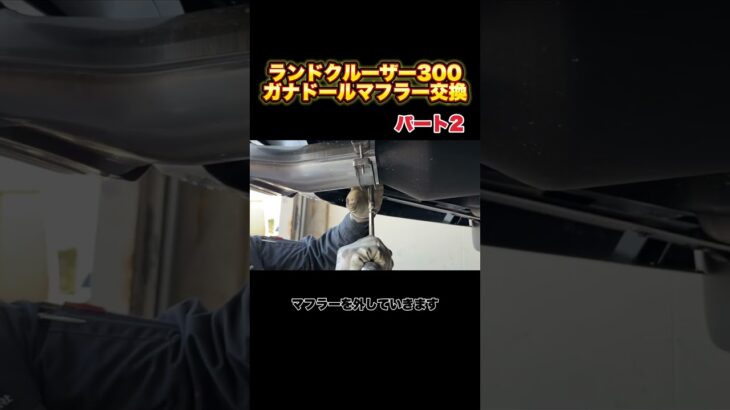 ランドクルーザー300ガナドールマフラー交換パート2