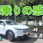 ＃316【Vezel Z FF納車】初乗り300kmで分かった「静粛性」と「走り」の実力！街乗り・峠・高速インプレ