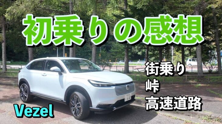 ＃316【Vezel Z FF納車】初乗り300kmで分かった「静粛性」と「走り」の実力！街乗り・峠・高速インプレ