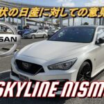 【国産車試乗】Nissan Skyline Nismo(日産スカイラインニスモ)に乗って現状の日産自動車について喋る 首都高速湾岸線 #005