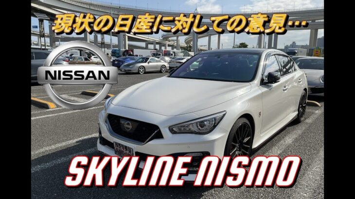 【国産車試乗】Nissan Skyline Nismo(日産スカイラインニスモ)に乗って現状の日産自動車について喋る 首都高速湾岸線 #005