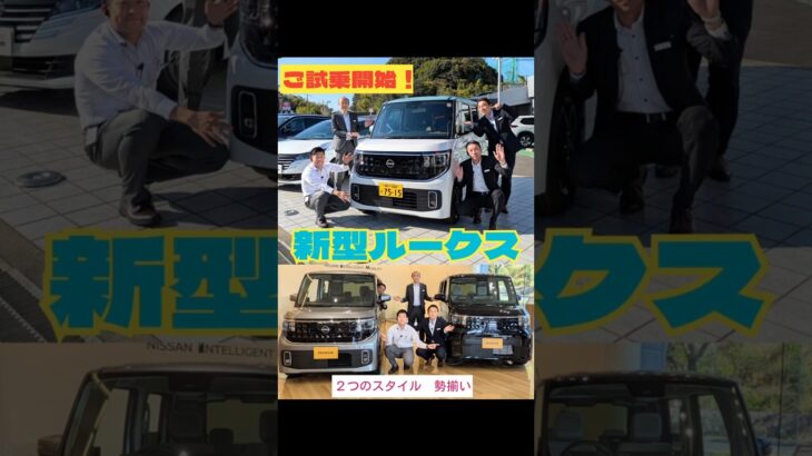 【新型ルークス】今日から試乗できます！