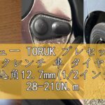 レビュー TORUK プレセット型 トルクレンチ 車 タイヤ交換 差込角12.7mm(1/2インチ) 28-210N.m ラチェット 14/17/19/21mmソケット 1/2インチエクステンションバ