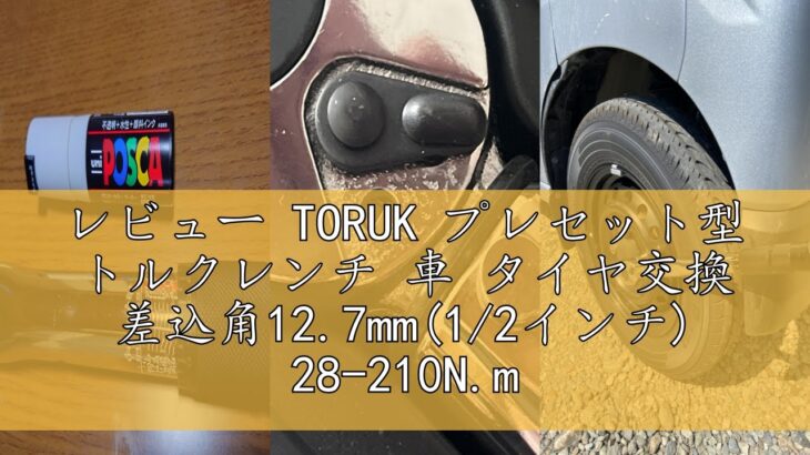 レビュー TORUK プレセット型 トルクレンチ 車 タイヤ交換 差込角12.7mm(1/2インチ) 28-210N.m ラチェット 14/17/19/21mmソケット 1/2インチエクステンションバ