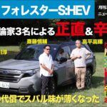 【スバル・フォレスターS:HEV】新型車に試乗した評論家3名による正直＆辛口評価／ニューカマー喜怒愛楽・取材風景（マガジンX 2025年12月号）