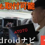 【車中泊DIY】電気系無知な私が、Androidナビの取付にチャレンジしました。結論、私ができたんで、誰でも取付可能です😊#atoto #x10 ♯X10G209E ♯X10G129E
