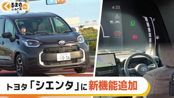 【人気】トヨタ「シエンタ」一部改良モデルを試乗！ファミリーカーとしての使い心地は？|くるまのニュースTV