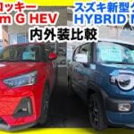 【ライバル対決】スズキ新型クロスビー vs ダイハツロッキー 内外装チェック！