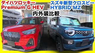 【ライバル対決】スズキ新型クロスビー vs ダイハツロッキー 内外装チェック！