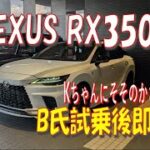 ★LEXUS RX350F SPORT契約★～試乗からの即契約～