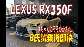 ★LEXUS RX350F SPORT契約★～試乗からの即契約～