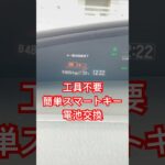 【工具不要】誰でも簡単！スマートキーの電池交換！ #車diy #スマートキー #電池交換