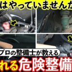 知らずにやってると危険!?DIY整備5選！【メカニックTV】