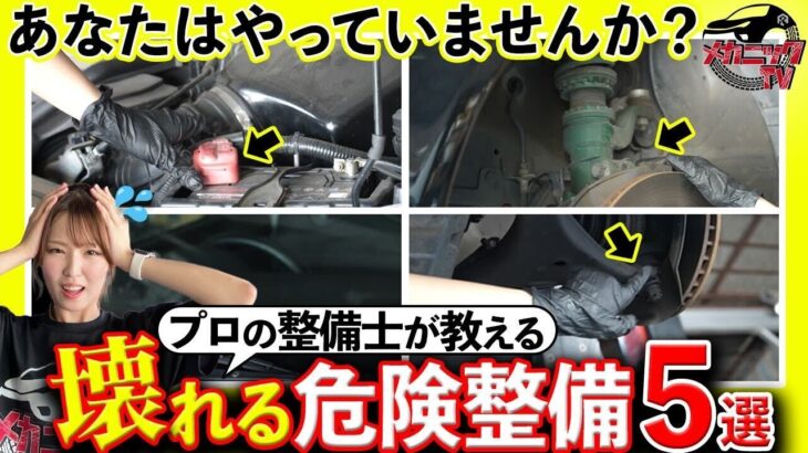 知らずにやってると危険!?DIY整備5選！【メカニックTV】