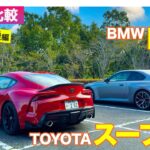【Eカラ比較】 トヨタ スープラ vs BMW M2 ｜試乗編 E-CarLife with 五味やすたか