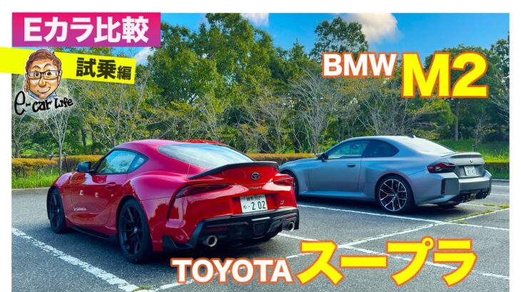 【Eカラ比較】 トヨタ スープラ vs BMW M2 ｜試乗編 E-CarLife with 五味やすたか