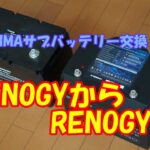 【ESTIMA】サブバッテリー交換(リチウムイオンバッテリーがお亡くなりになった話)【車中泊】【DIY】