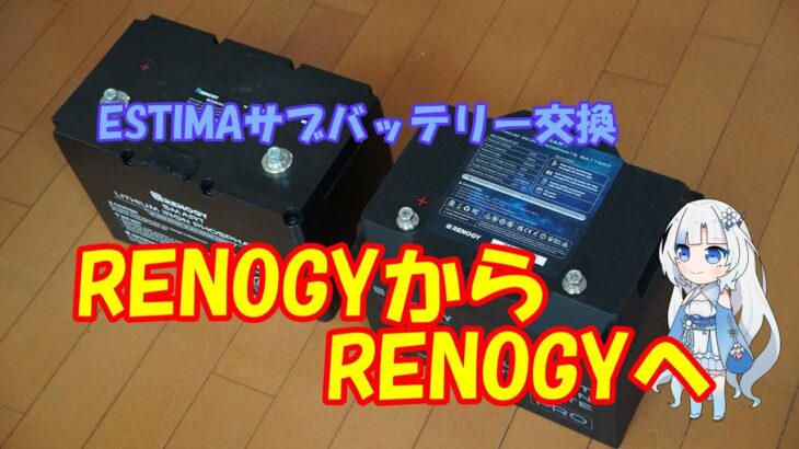 【ESTIMA】サブバッテリー交換(リチウムイオンバッテリーがお亡くなりになった話)【車中泊】【DIY】