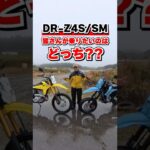 DR-Z4S/4SM、乗り比べたらココが違った！#バイク #suzuki #小林ゆき #shorts