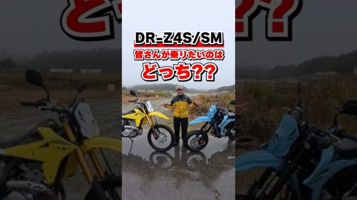 DR-Z4S/4SM、乗り比べたらココが違った！#バイク #suzuki #小林ゆき #shorts