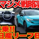 【ケチマジメ戦略が凄い】新型 リーフ 初試乗！ ビックリで勝負しない実電費世界一のマジメすぎる走りと作り