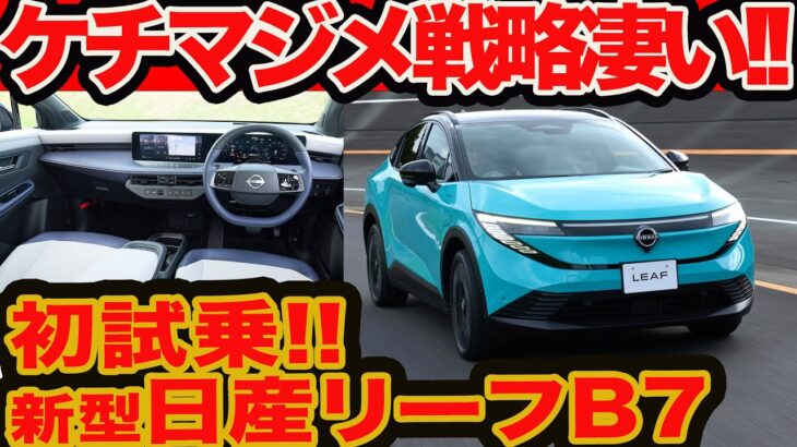 【ケチマジメ戦略が凄い】新型 リーフ 初試乗！ ビックリで勝負しない実電費世界一のマジメすぎる走りと作り