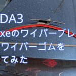 【MAZDA3】 AutoExeのワイパーブレードに四角いワイパーゴムを装着してみた